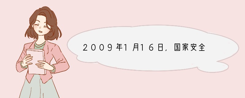 2009年1月16日,国家安全 生产监督管理总局在京召开全国安全生产工作会议。会议的